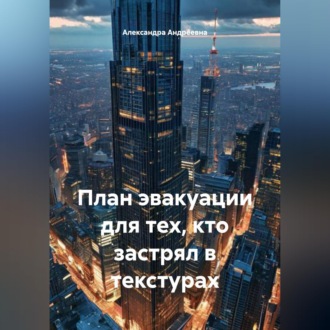 План эвакуации для тех, кто застрял в текстурах