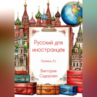 Русский для иностранцев
