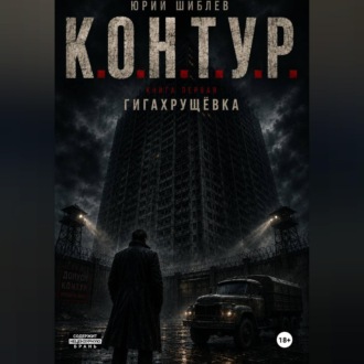 К. О. Н. Т. У. Р.