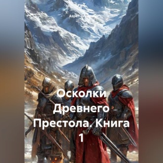 Осколки Древнего Престола. Книга 1
