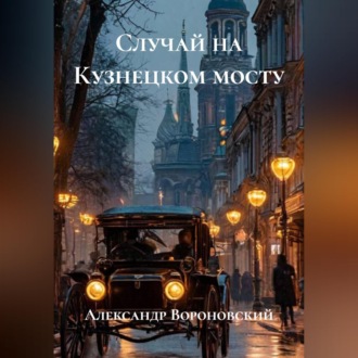 Случай на Кузнецком мосту