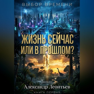 ЖИЗНЬ СЕЙЧАС ИЛИ В ПРОШЛОМ?