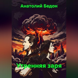 Утренняя заря