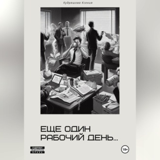 Еще один рабочий день