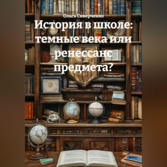 История в школе: темные века или ренессанс предмета?