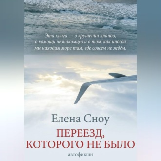 Переезд, которого не было