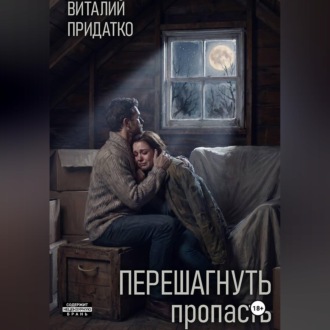 Перешагнуть пропасть