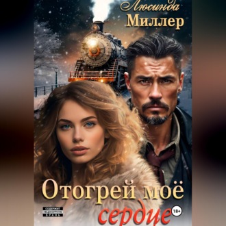 Отогрей моё сердце