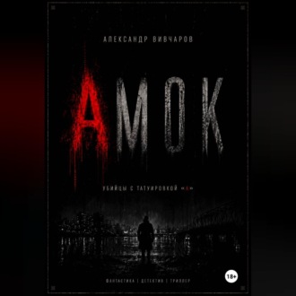 Амок