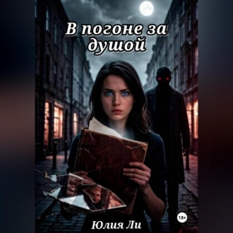 В погоне за душой