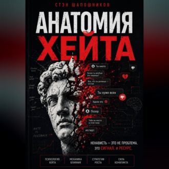 Анатомия хейта: как превратить ненависть в силу и влияние