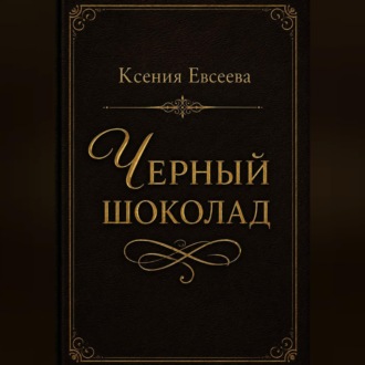 Черный шоколад