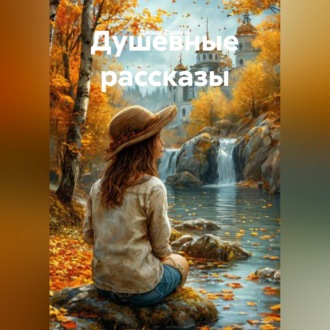 Душевные рассказы
