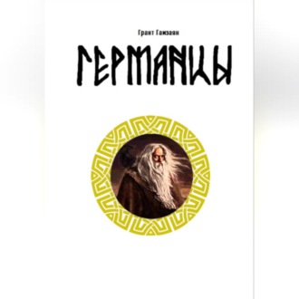 Германцы