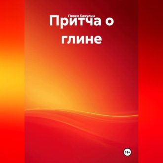 Притча о глине