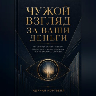 Чужой взгляд за ваши деньги. Как устроен управленческий консалтинг и зачем компании платят людям со стороны