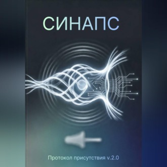 СИНАПС. Протокол присутствия v.2.0