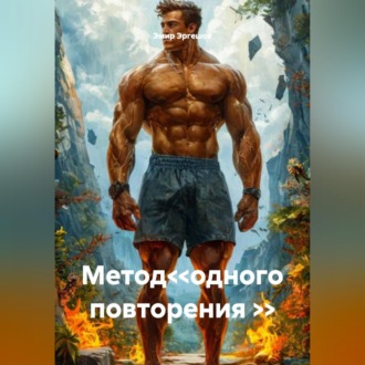 Метод<<одного повторения >>