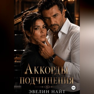 Аккорды подчинения