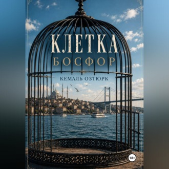 Клетка. Босфор