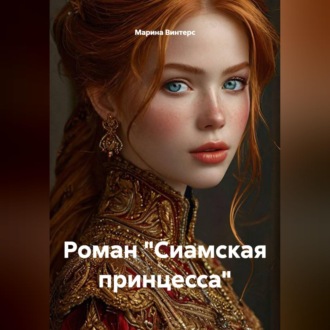 Роман "Сиамская принцесса"