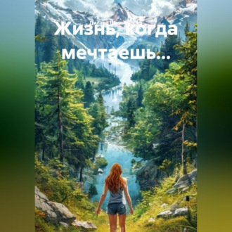 Жизнь, когда мечтаешь…