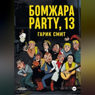 Б О М Ж А Р А P A R T Y, 13