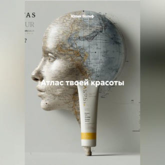 Атлас твоей красоты
