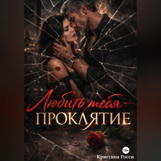 Любить тебя - проклятие
