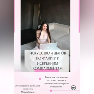 Искусство 4 шагов по флирту и искренним комплиментам