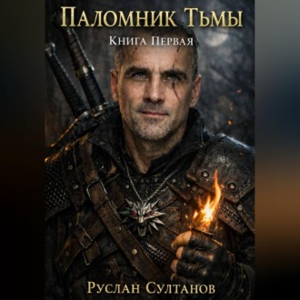 Паломник Тьмы. Книга первая