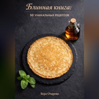 Блинная книга: 50 уникальных рецептов