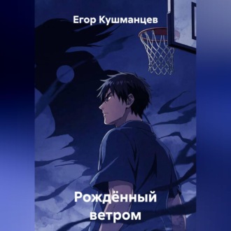 Рождённый ветром