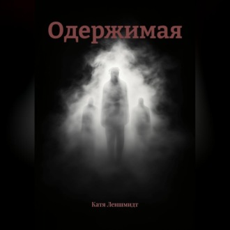 Одержимая