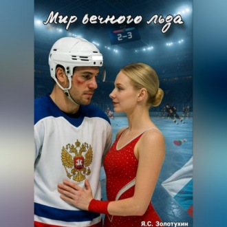 Мир вечного льда