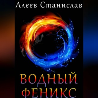 Водный Феникс