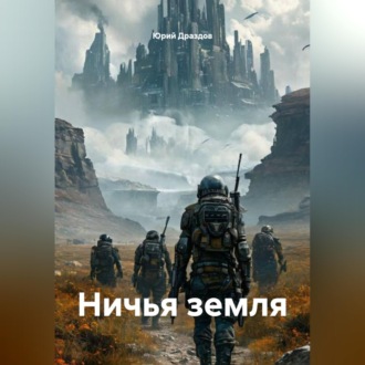 Ничья земля