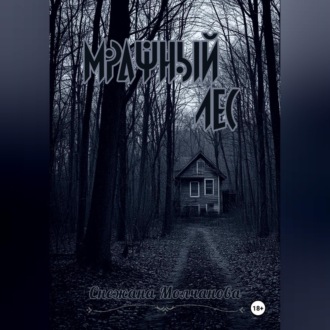 Мрачный лес