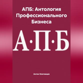АПБ: Антология Профессионального Бизнеса
