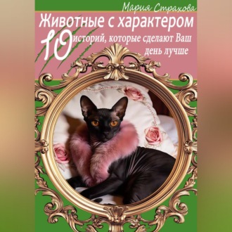 Животные с характером. 10 историй, которые сделают Ваш день лучше