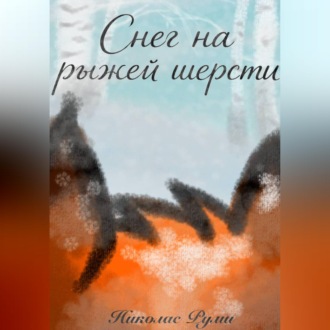Снег на рыжей шерсти