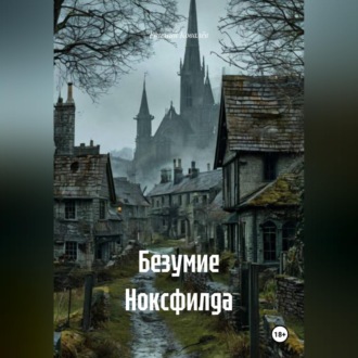 Безумие Ноксфилда