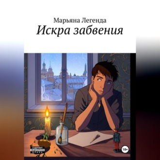 Искра забвения