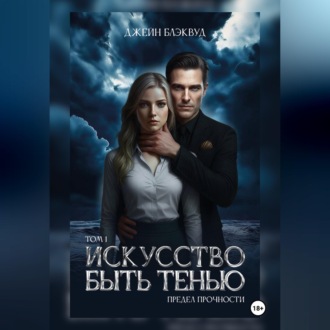 Искусство быть Тенью. Предел прочности. Том 1.
