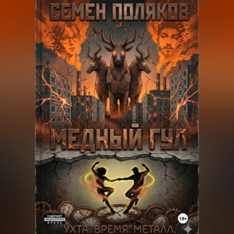 Медный гул