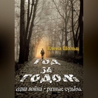 Год за годом. Одна война – разные судьбы