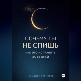 Почему ты не спишь и как это исправить за 14 дней.