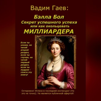 Бэлла Бол.  Секрет успешного успеха или как окольцевать миллиардера