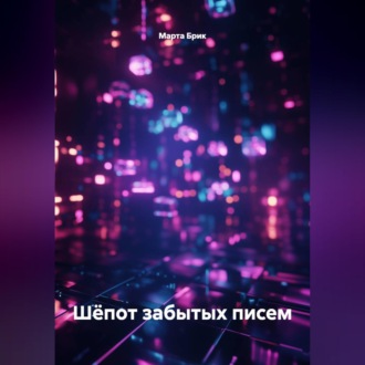 Шёпот забытых писем
