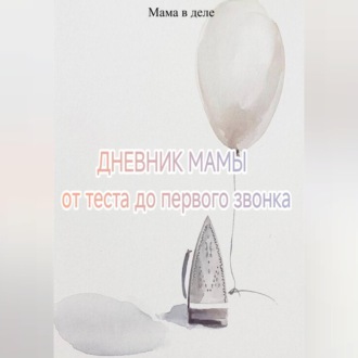Дневник мамы: от теста до первого звонка
